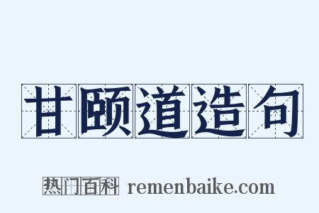 甘颐道造句是什么意思的图片